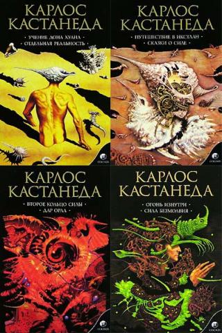 книги карлоса кастанеды скачать