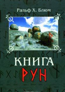 скачать ральф блюм книга рун скачать