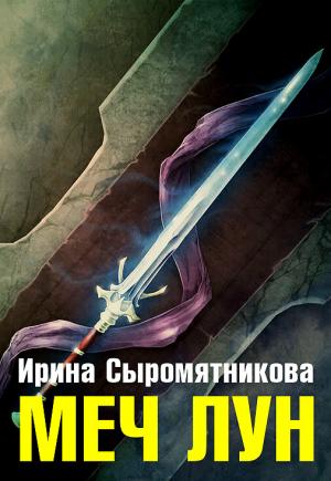 сыромятникова ирина скачать книги