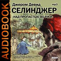 джером д. сэлинджер. над пропастью во ржи. скачать