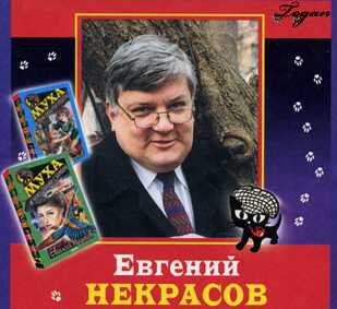 Некрасов Евгений