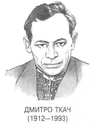 Ткач Дмитро