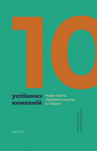 10 успішних компаній. Нова якість підприємництва в Україні