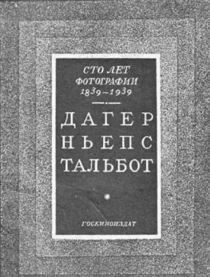 100 лет фотографии 1839-1939. Дагер, Ньепс, Тальбот.pdf [Слой OCR]