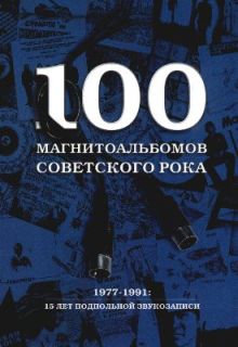 100 магнитоальбомов советского рока [1999, без иллюстраций]