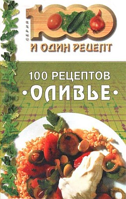 100 рецептов «оливье» (Тысяча и один рецепт)