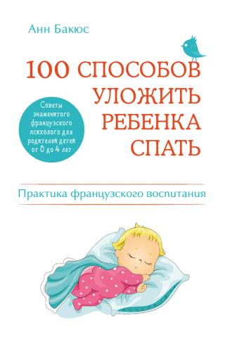 100 способов уложить ребенка спать [Эффективные советы французского психолога]
