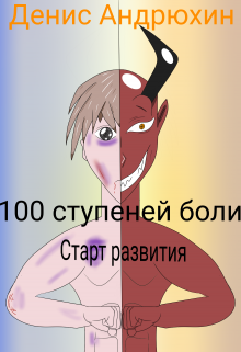 100 ступеней боли: Старт развития (старая версия)