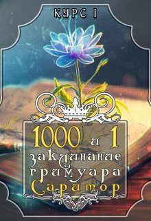 1000 и 1 заклинание гримуара Саритор: Курс I