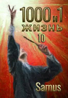 1000 и 1 жизнь 10