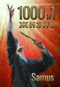 1000 и 1 жизнь 5 (СИ)