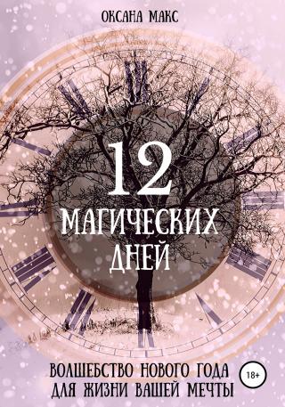 12 магических дней. Волшебство Нового года для жизни вашей мечты