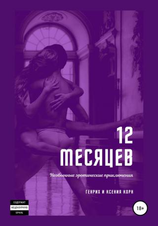 12 месяцев. Необычные эротические приключения [publisher: SelfPub]