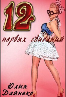 12 первых свиданий