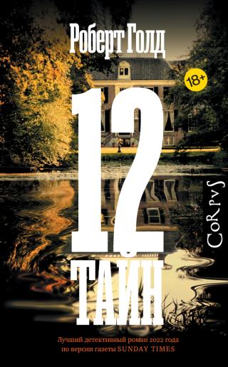 12 тайн [litres][Twelve Secrets]