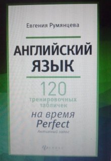 120 таблиц на  время  Perfect активный залог