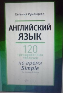 120 таблиц на  время  Simple активный залог