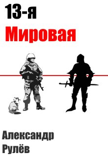 13-ая Мировая Война.