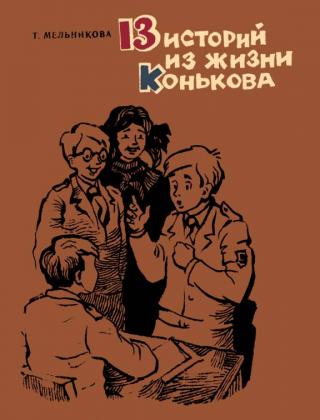 13 историй из жизни Конькова (Рассказы)