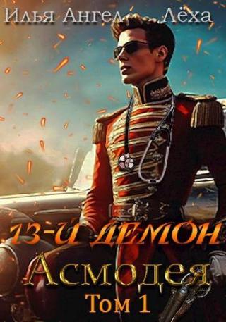 13-й демон Асмодея