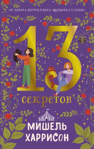 13 секретов [litres]