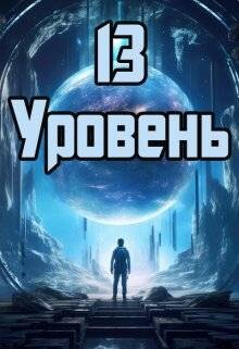 13 уровень (СИ)