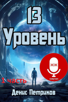 13 уровень