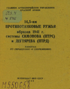 14,5-мм противотанковые ружья образца 1941 г. системы Симонова (ПТРС) и Дегтярева (ПТРД): памятка по обращению и сбережению