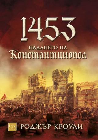 1453 - Падането на Константинопо