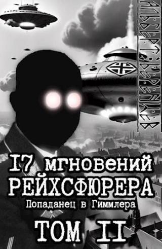 17 мгновений рейхсфюрера – попаданец в Гиммлера том II