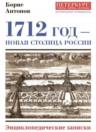1712 год – новая столица России [Энциклопедически записки] [litres]