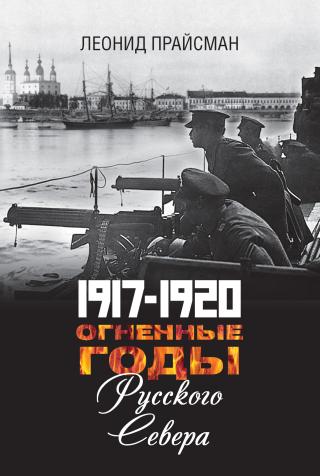 1917–1920. Огненные годы Русского Севера [litres]