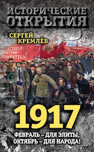 1917 [Февраль – для элиты, октябрь – для народа!]