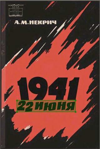 1941. 22 июня (Первое издаение)