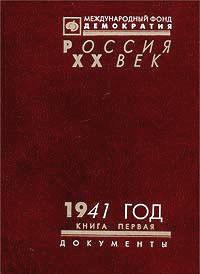 1941 год. Сборник документов. Книга 1