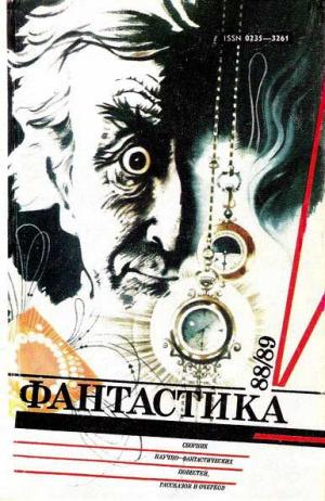 1989. Фантастика-1988,1989