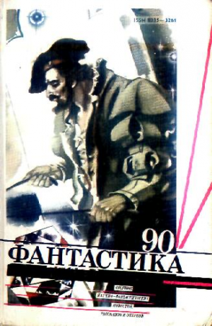 1990. Фантастика - 1990