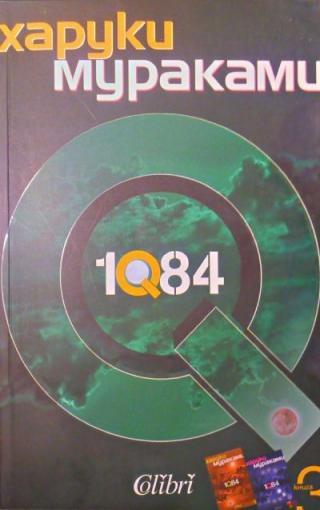 1Q84 (Книга трета)