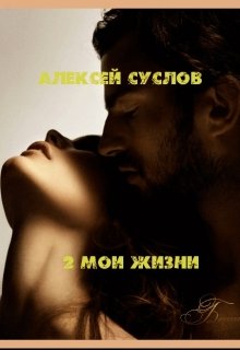 2 мои жизни