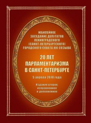 20 лет парламентаризма в Санкт-Петербурге (Издание второе)