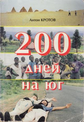 200 дней на юг: автостопом из Москвы в южную Африку [2-е изд. (2010 г.)]