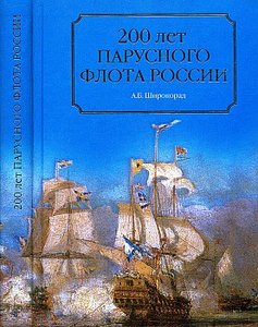 200 лет парусного флота России. 1696-1891 гг