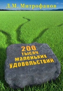 200 тысяч маленьких удовольствий