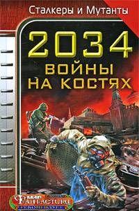 2034. Война на костях (сборник)