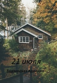 21 июля