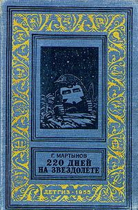 220 дней на звездолете(изд.1955)