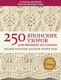 250 японских узоров для вязания на спицах. Большая коллекция дизайнов Хитоми Шида [Библия вязания на спицах]