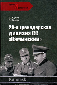 29-я гренадерская дивизия СС «Каминский»