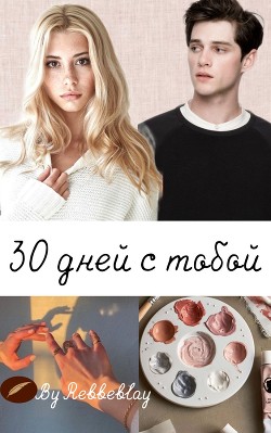 30 дней с тобой (СИ)