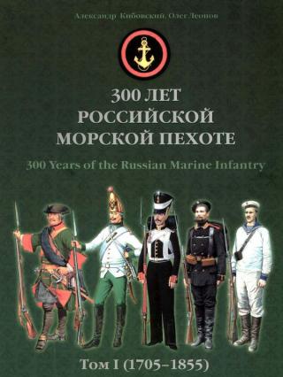 300 лет российской морской пехоте, том I, книга 1 [1705-1855]